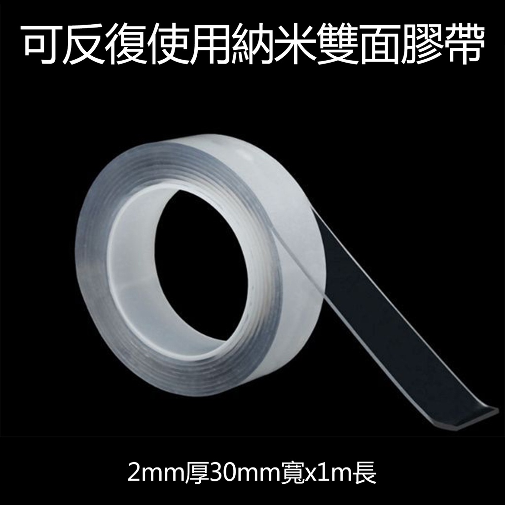 可反復使用 亞克力納米雙面膠紙 透明膠紙 無痕重用 30mm(W) x1m(L)x2mm(D)