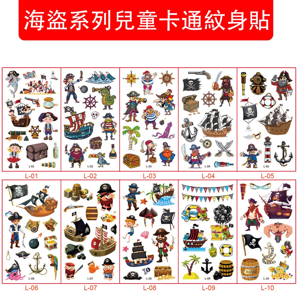 10X 海盜系列臨時貼紙 兒童卡通紋身貼 一次性紋身貼紙