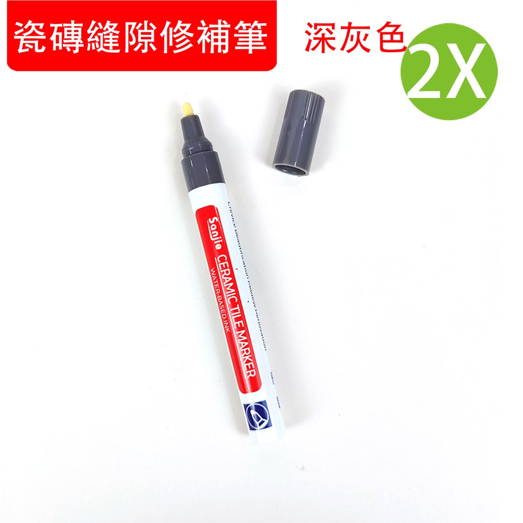 2X 瓷砖缝隙修补笔 (2支装) 深灰色 美缝笔 厨房 卫生间 墙壁 地砖缝隙 改色 修复 防霉 防水