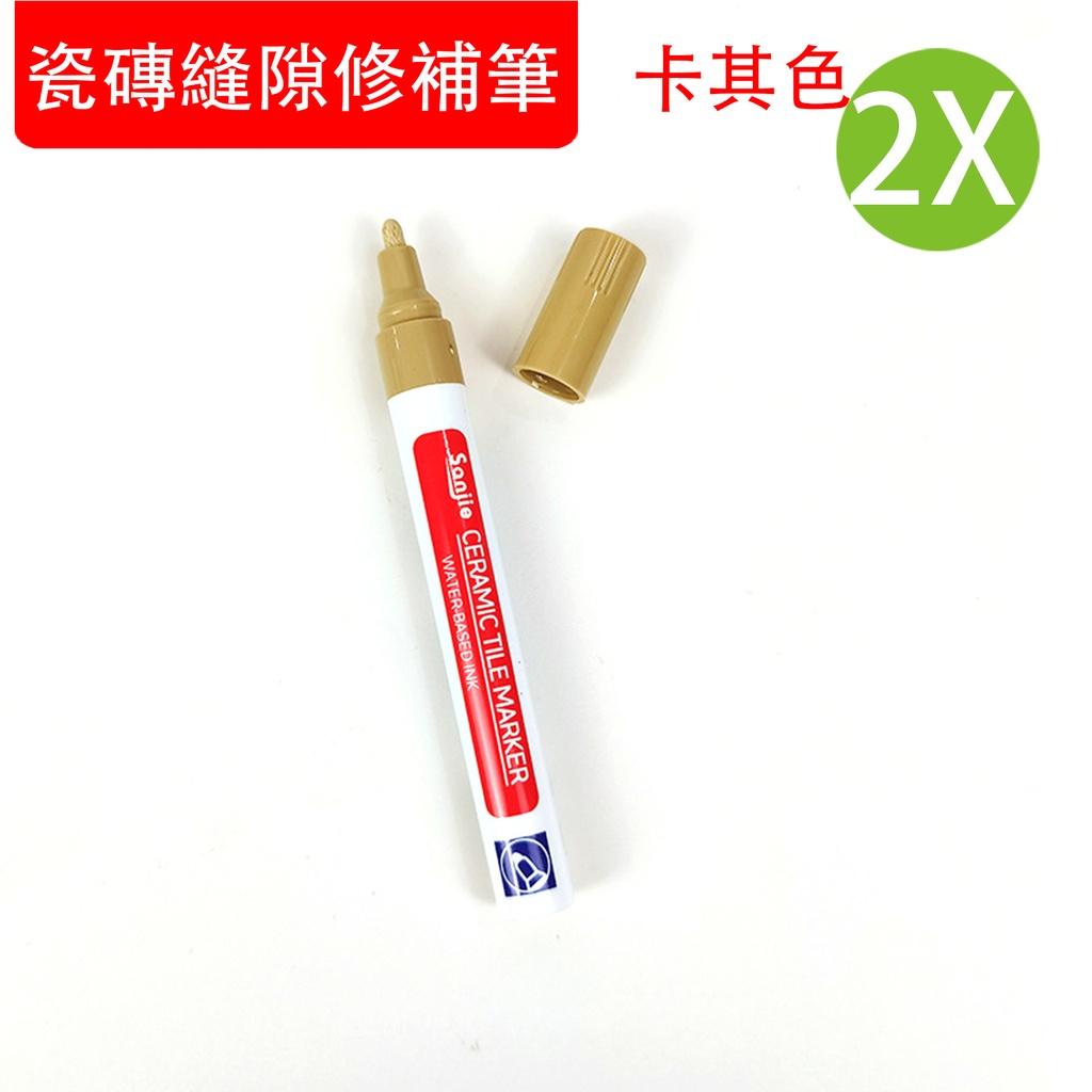 2X 瓷砖缝隙修补笔 (2支装) 卡其色 美缝笔 厨房 卫生间 墙壁 地砖缝隙 改色 修复 防霉 防水