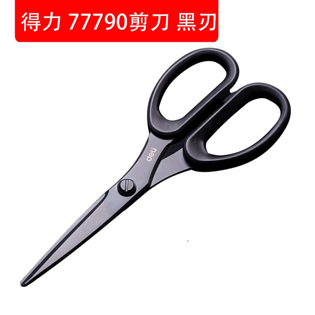 得力 剪刀 黑刃 不锈钢特氟龙 锋利不粘胶 家用裁缝 厨房剪刀 颜色随机 [77790]