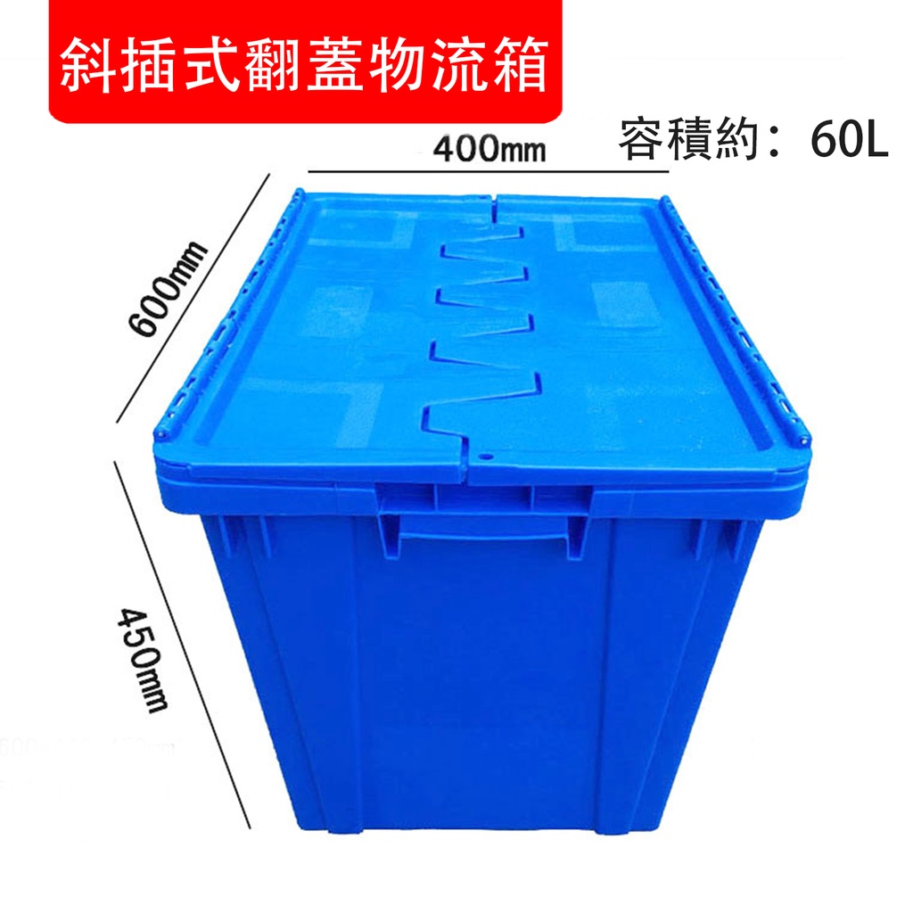 600x400x450mm 斜插式翻蓋物流箱 物流運輸 塑料周轉箱 儲物箱 加厚膠箱 容量約60L (產品在運輸中可能刮花帶有花痕) (藍色)