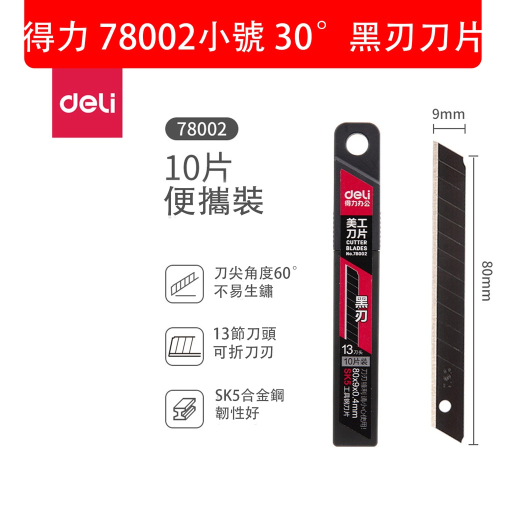 DELI-得力78002小號 30°黑刃刀片 美工刀片 (10片裝) (包裝隨機)