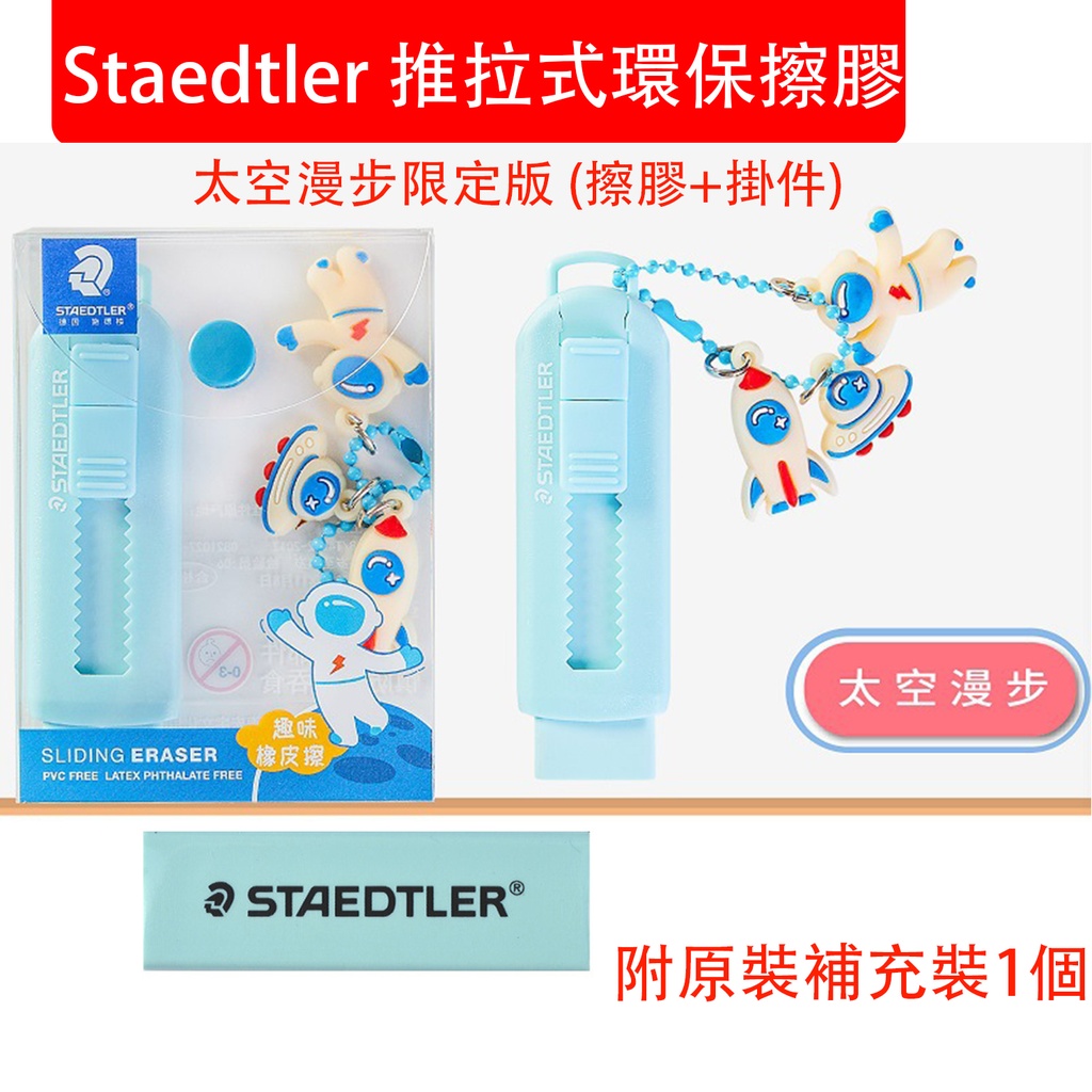 Staedtler [太空漫步盒裝限定] 推拉式環保擦膠+原裝補充裝1個 馬卡龍藍色 贈送掛飾 (包裝隨機)