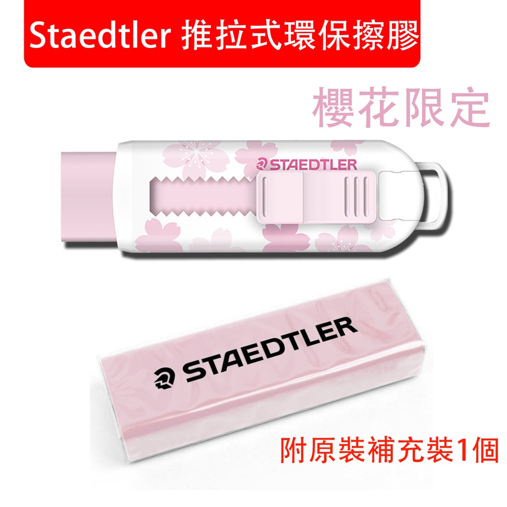 Staedtler [櫻花限定] 推拉式環保擦膠+原裝補充裝1個 馬卡龍粉色 (包裝隨機)