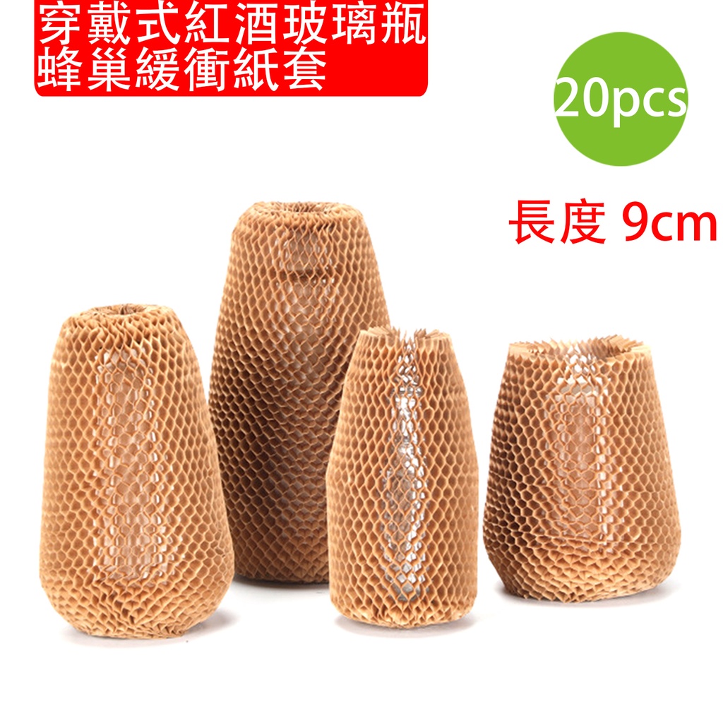20X Wearable red wine glass bottle honeycomb buffer paper cover [length 9cm] three-dimensional mesh honeycomb paper cover glass protective cover for express/express/mail/wine packaging  (Random Packaging)