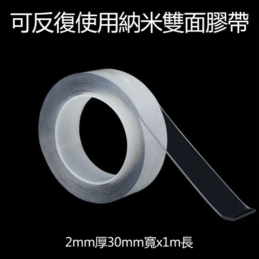 [Packaging97] 可反復使用 亞克力納米雙面膠紙 透明膠紙 無痕重用 30mm(W) x1m(L)x2mm(D)
