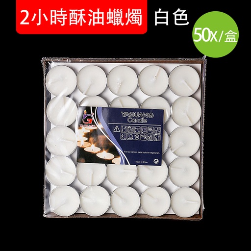 [PackagingA04] 白色 50 pcs/盒 2小時酥油供佛蠟燭燈 擺圖表白求婚蠟燭 情調情趣燭光晚餐浪漫必備