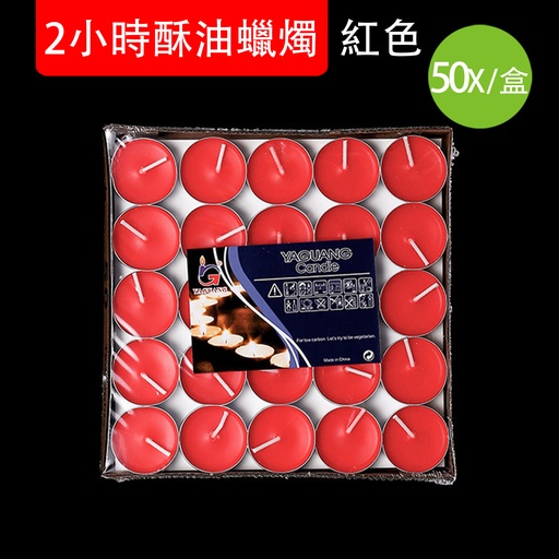 [PackagingA02] 紅色 50 pcs/盒 2小時酥油供佛蠟燭燈 擺圖表白求婚蠟燭 情調情趣燭光晚餐浪漫必備