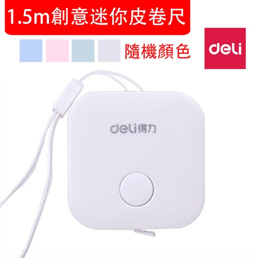 [PackagingA01] 得力 文具 1.5m創意迷你皮卷尺 雙面刻度軟尺 捲尺 拉尺 (顏色隨機發貨）  [79650]