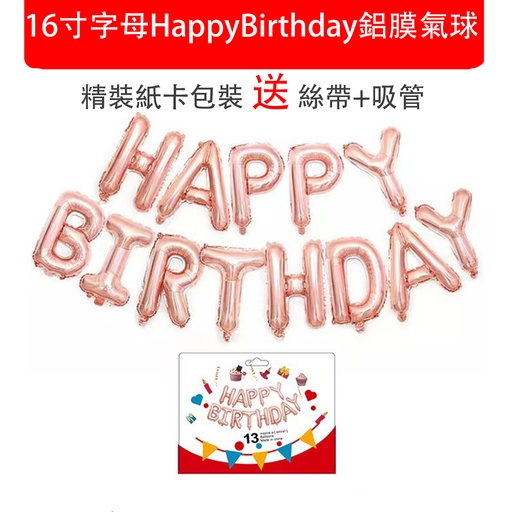 [PackagingA16] 16寸 玫瑰金字母 HappyBirthday鋁膜氣球 汽球 生日快樂套裝 party裝潢佈置