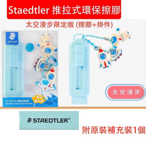[PackagingA40] Staedtler [太空漫步盒裝限定] 推拉式環保擦膠+原裝補充裝1個 馬卡龍藍色 贈送掛飾 (包裝隨機)
