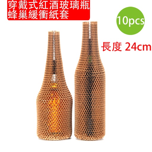 [PackagingA42x10] 10X 穿戴式紅酒玻璃瓶蜂巢緩衝紙套 [長度24cm] 牛皮紙立體網眼蜂巢紙套 玻璃瓶緩衝保護材料 减震缓冲蜂巢玻璃保护套 快遞/速遞/郵遞/賣酒包裝專用 (包裝隨機)