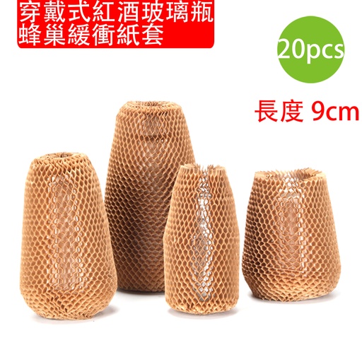 [PackagingA41x20] 20X Wearable red wine glass bottle honeycomb buffer paper cover [length 9cm] three-dimensional mesh honeycomb paper cover glass protective cover for express/express/mail/wine packaging  (Random Packaging)